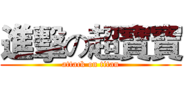 進擊の超寶寶 (attack on titan)