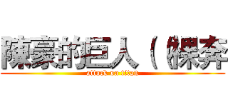 陳豪的巨人（（裸奔 (attack on titan)