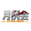 月例会 (HAROiD月例会前振り)