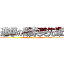 進撃の陽奈美先輩 (attack on titan)