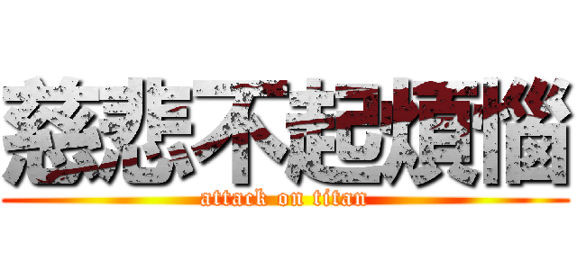 慈悲不起煩惱 (attack on titan)