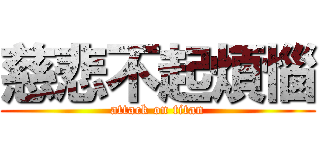 慈悲不起煩惱 (attack on titan)