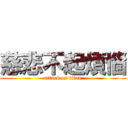 慈悲不起煩惱 (attack on titan)