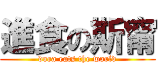 進食の斯甯 (dora eats the world)