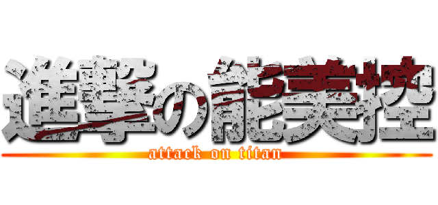 進撃の能美控 (attack on titan)