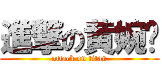 進撃の黄婉仪 (attack on titan)