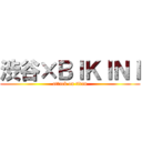 渋谷×ＢＩＫＩＮＩ (attack on titan)