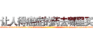 让人得癌症的药去哪里买 (让人得癌症的药去哪里买【电-186x2687x6963-Q278180069元-吉-药-业】我们做的是长期生意,靠的是老客户长期支持 http://sngk.net/dwkPQv
)