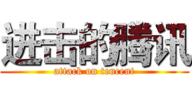 进击的腾讯 (attack on tencent)