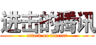 进击的腾讯 (attack on tencent)