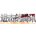 进击的腾讯 (attack on tencent)