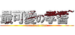 最可愛の孝耆~ (attack on titan)