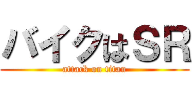 バイクはＳＲ (attack on titan)