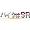 バイクはＳＲ (attack on titan)