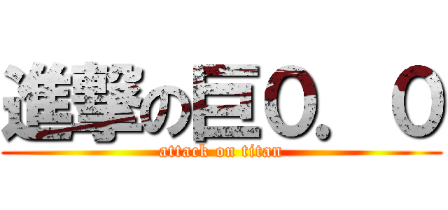 進撃の巨０．０ (attack on titan)