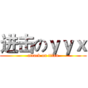 进击のｙｙｘ (attack on titan)