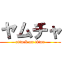 ヤムチャ (attack on titan)