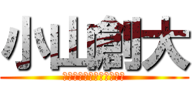 小山創大 (トラックアンドフィールド)