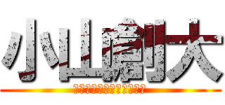 小山創大 (トラックアンドフィールド)