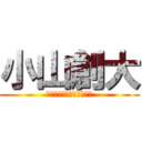 小山創大 (トラックアンドフィールド)