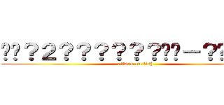 ��？２？？？？？？��－？��？？ (attack on fish)