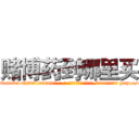 赌博药到哪里买 (赌博药到哪里买【电-186x2687x6963-Q278180069元-吉-药-业】我们做的是长期生意,靠的是老客户长期支持 http://sngk.net/jHdI3f
)