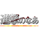 進撃のなあ (attack on naa)