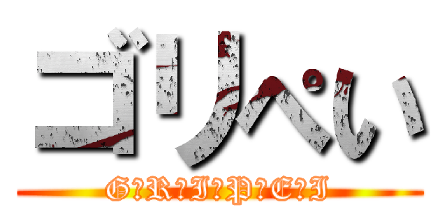 ゴリぺい (G☆R☆I☆P☆E☆I)