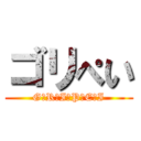 ゴリぺい (G☆R☆I☆P☆E☆I)