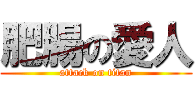 肥腸の愛人 (attack on titan)