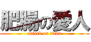 肥腸の愛人 (attack on titan)