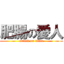 肥腸の愛人 (attack on titan)