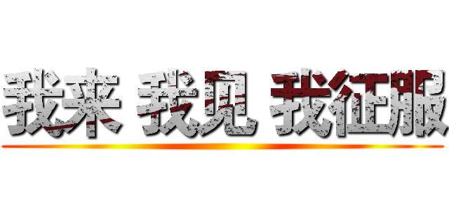我来 我见 我征服 ()