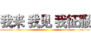 我来 我见 我征服 ()