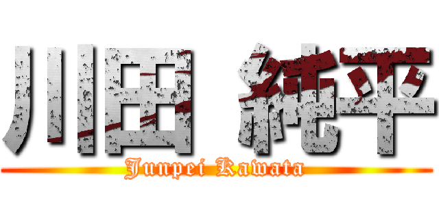 川田 純平 (Junpei Kawata)
