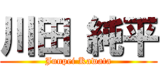 川田 純平 (Junpei Kawata)