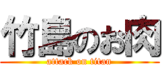 竹島のお肉 (attack on titan)