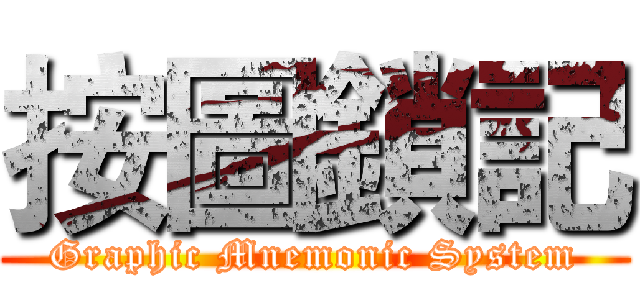 按圖鎖記 (Graphic Mnemonic System)