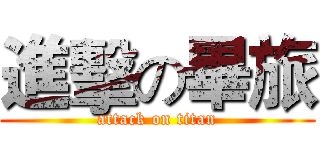 進擊の畢旅 (attack on titan)
