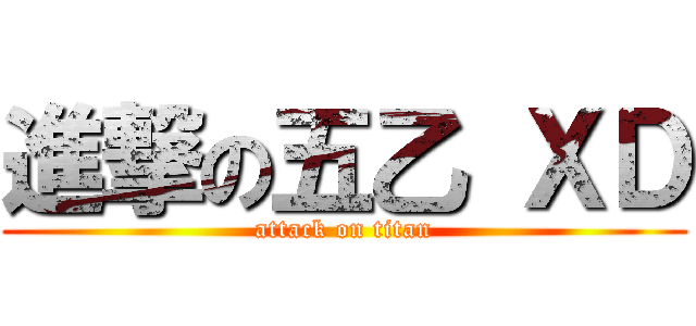 進撃の五乙 ＸＤ (attack on titan)