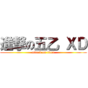 進撃の五乙 ＸＤ (attack on titan)