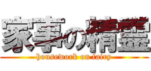 家事の精霊 (housework on fairy)