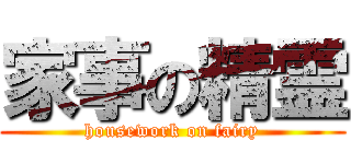 家事の精霊 (housework on fairy)