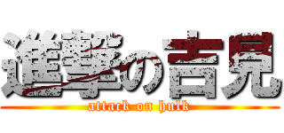 進撃の吉見 (attack on hulk)