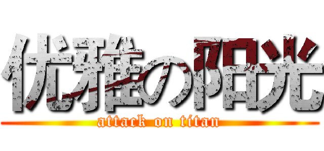 优雅の阳光 (attack on titan)