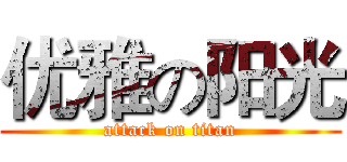 优雅の阳光 (attack on titan)