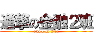 進撃の金融２班 (attack on titan)