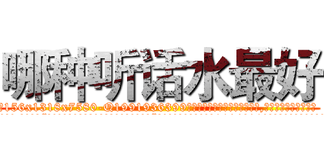 哪种听话水最好 (哪种听话水最好【电.话156x1318x7580-Q1991936399鑫宏药业】我们做的是长期生意,靠的是老客户长期支持
参考消息网2月20日报道 韩媒称，“剩女多、离婚率高的城市，房价一定会上涨。”这是中国经济学家金岩石2016年12月参加在上海举行的房地产相关论坛时说的话。
)