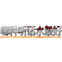 哪种听话水最好 (哪种听话水最好【电.话156x1318x7580-Q1991936399鑫宏药业】我们做的是长期生意,靠的是老客户长期支持
参考消息网2月20日报道 韩媒称，“剩女多、离婚率高的城市，房价一定会上涨。”这是中国经济学家金岩石2016年12月参加在上海举行的房地产相关论坛时说的话。
)