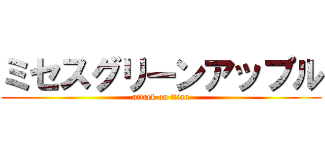 ミセスグリーンアップル (attack on titan)